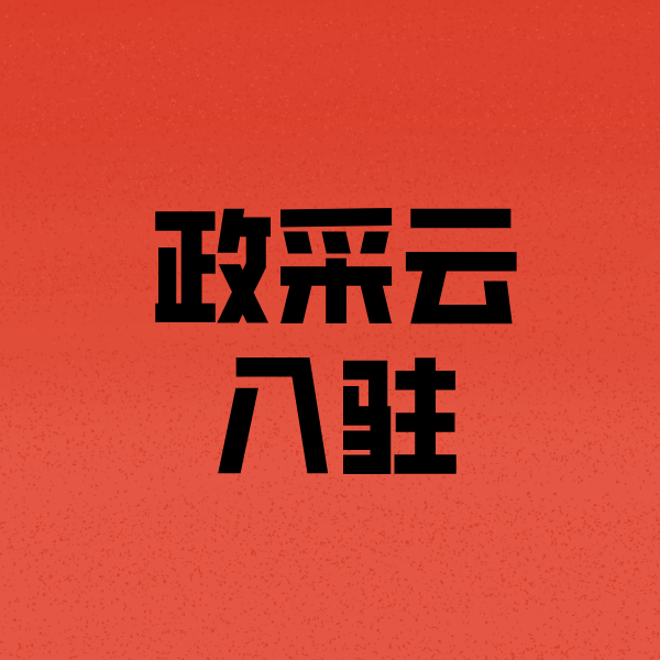 六合政采云注册