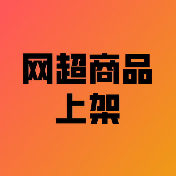 六合政采云产品上架