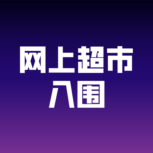 六合政采云网上超市入围