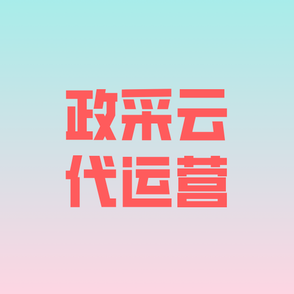 六合政采云代运营