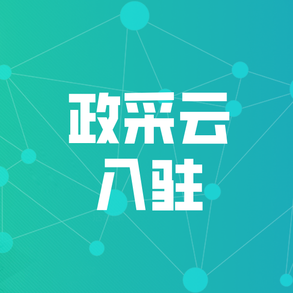 六合政采云入驻